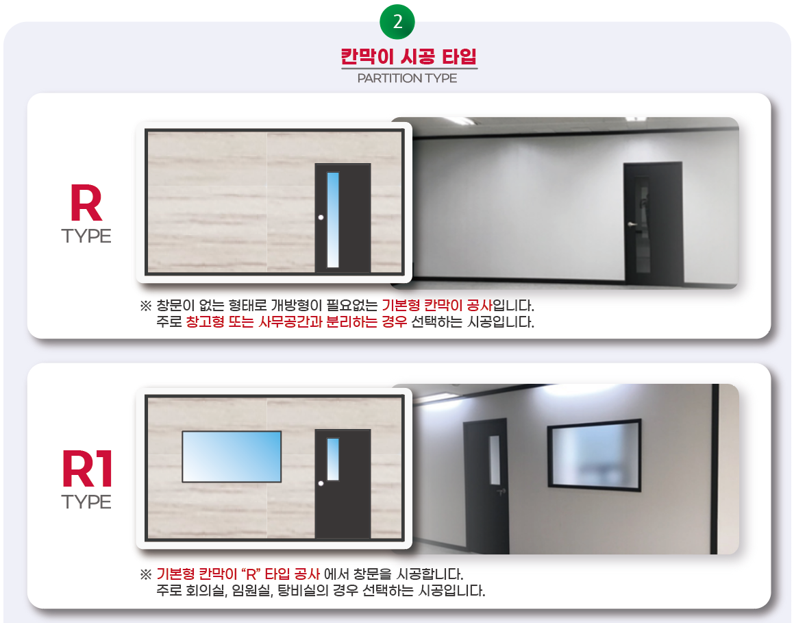 칸막이 시공 타입1